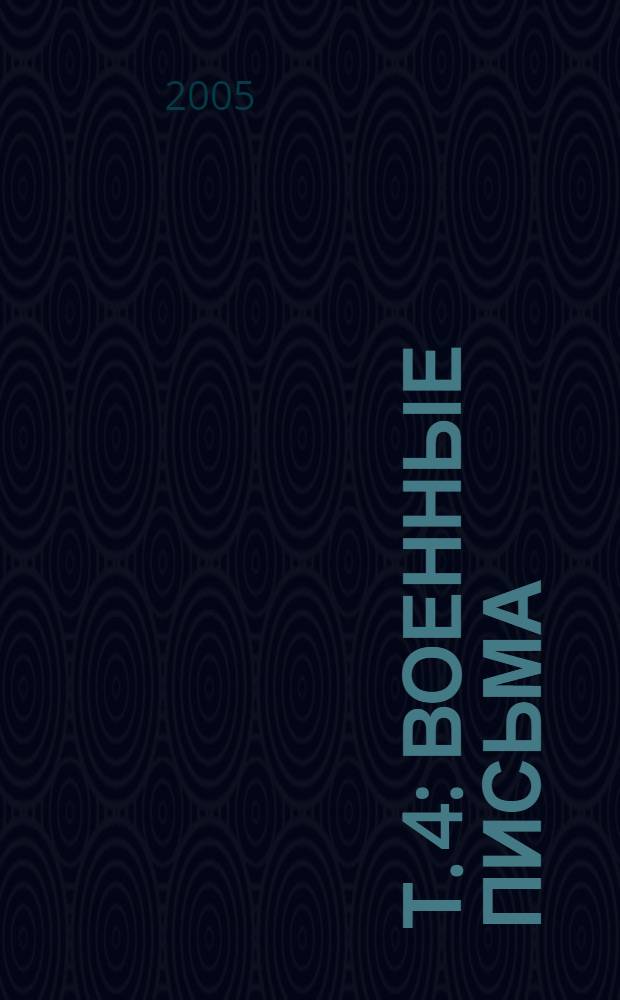 Т. 4 : Военные письма ; Земля
