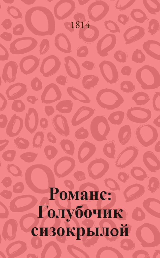 Романс : Голубочик сизокрылoй : для голоса с сопровожд. фортепиано