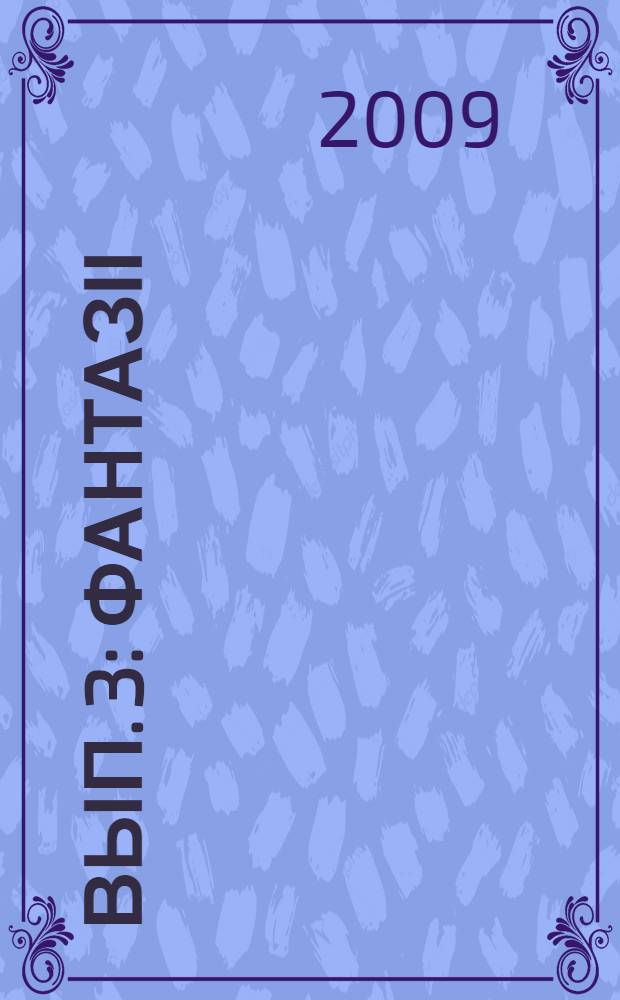 Вып. 3 : Фантазіі