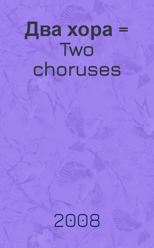 Два хора = Two choruses : a cappella