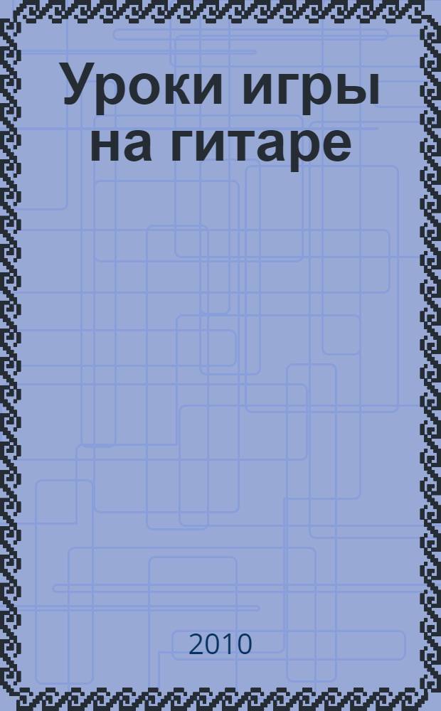 Уроки игры на гитаре: полный курс обучения