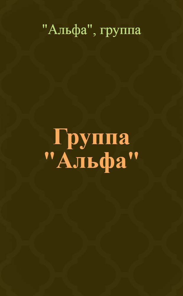 Группа "Альфа" : Альбомы