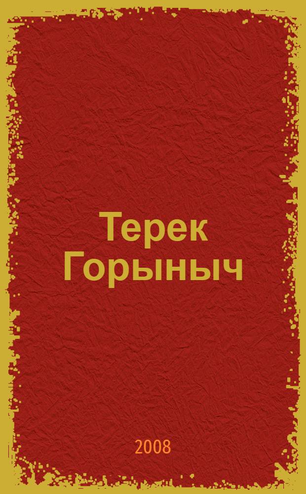 Терек Горыныч : выпуск 2