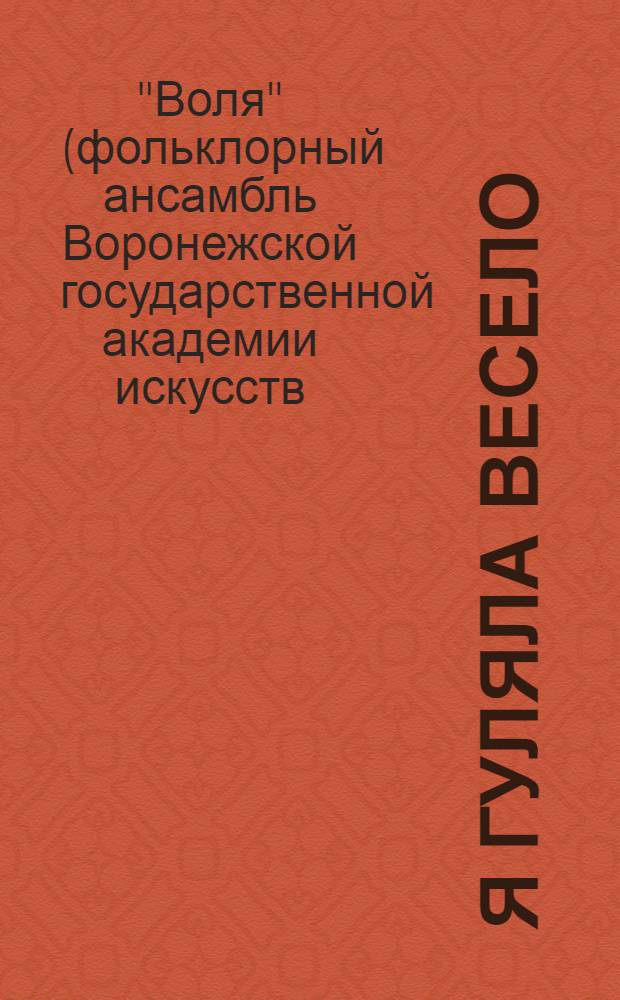 Я гуляла весело : песни Воронежской области, Белгородской области и Воронежско-Белгородского пограничья