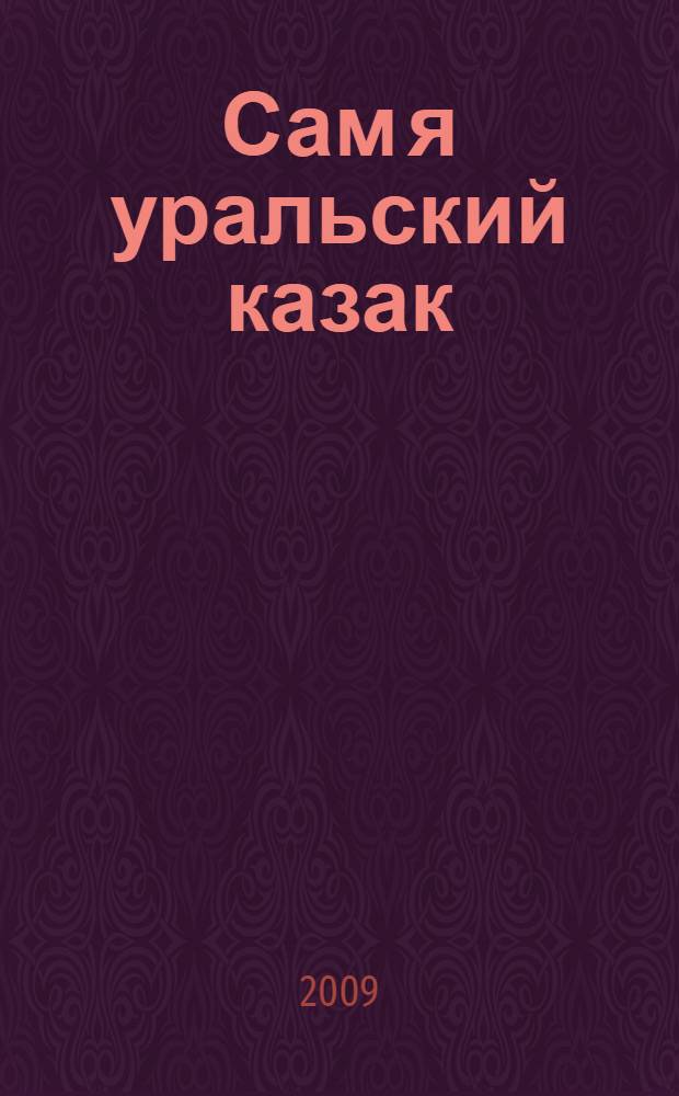Сам я уральский казак : традиционные песни уральских казаков