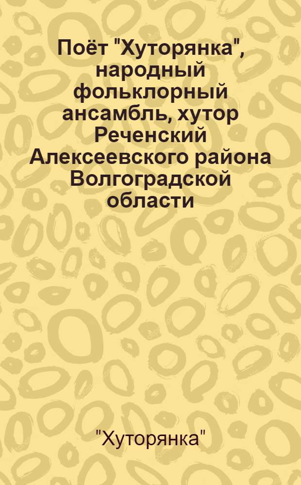 [Поёт] "Хуторянка", народный фольклорный ансамбль, хутор Реченский Алексеевского района Волгоградской области