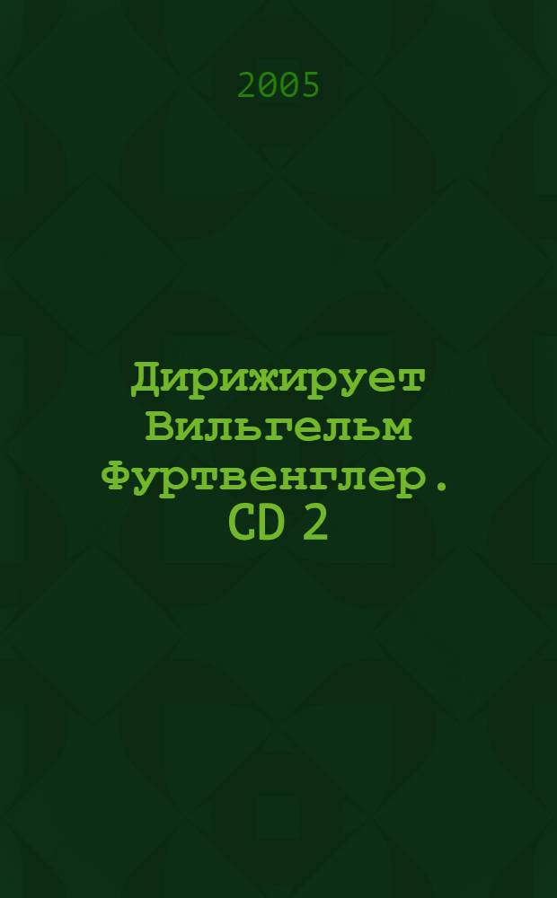 [Дирижирует] Вильгельм Фуртвенглер. CD 2