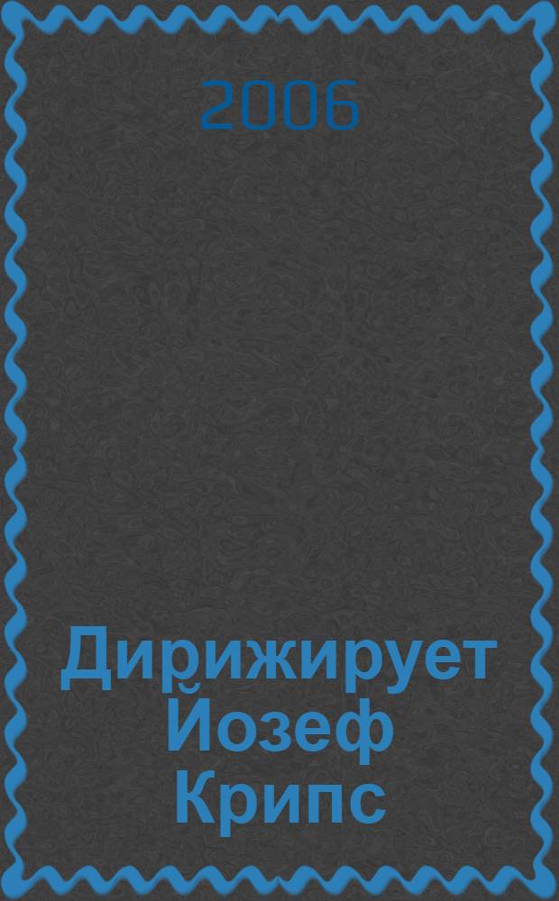 [Дирижирует] Йозеф Крипс