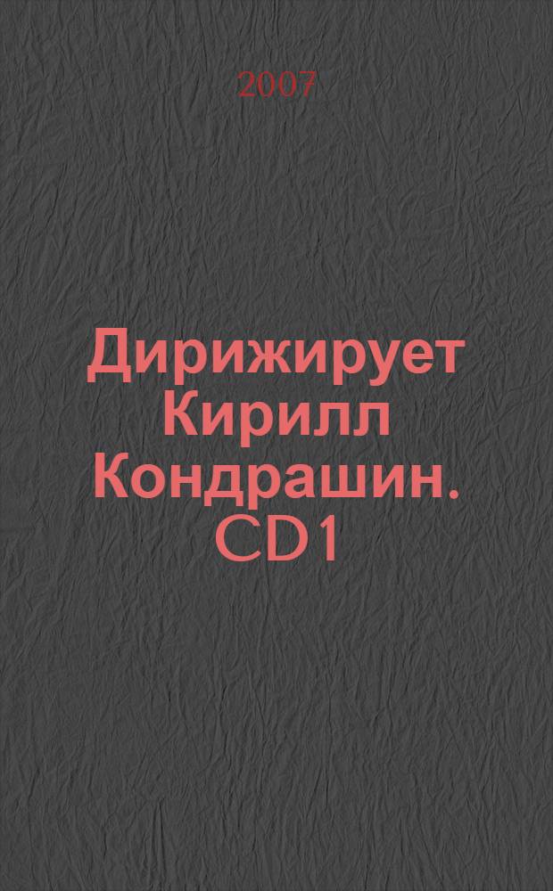 [Дирижирует] Кирилл Кондрашин. CD 1