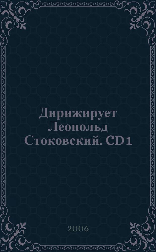 [Дирижирует] Леопольд Стоковский. CD 1