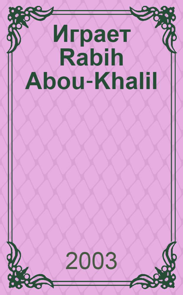 [Играет] Rabih Abou-Khalil