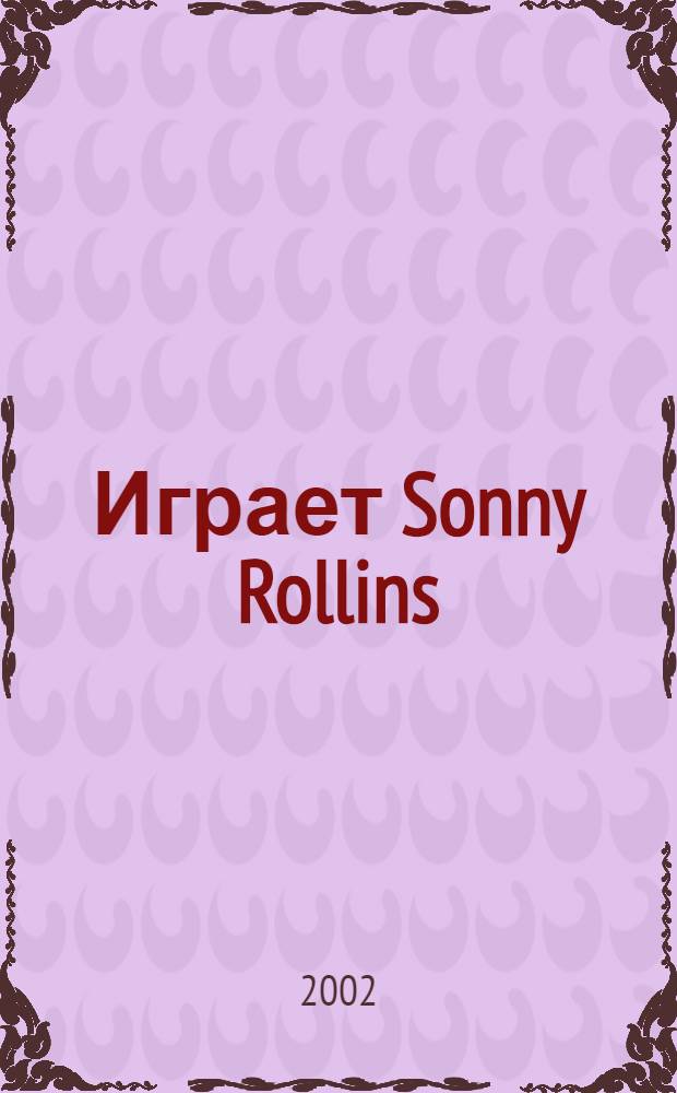 [Играет] Sonny Rollins