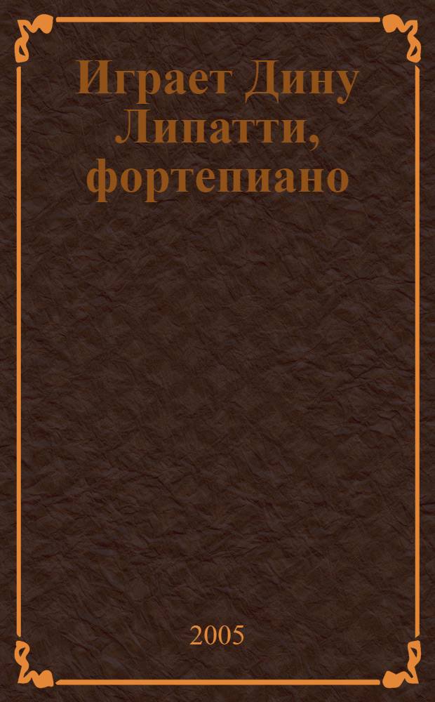[Играет] Дину Липатти, фортепиано