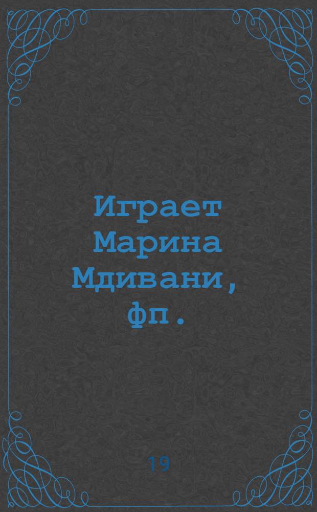 [Играет] Марина Мдивани, фп.