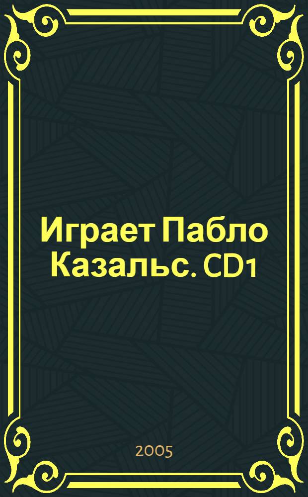 [Играет] Пабло Казальс. CD 1