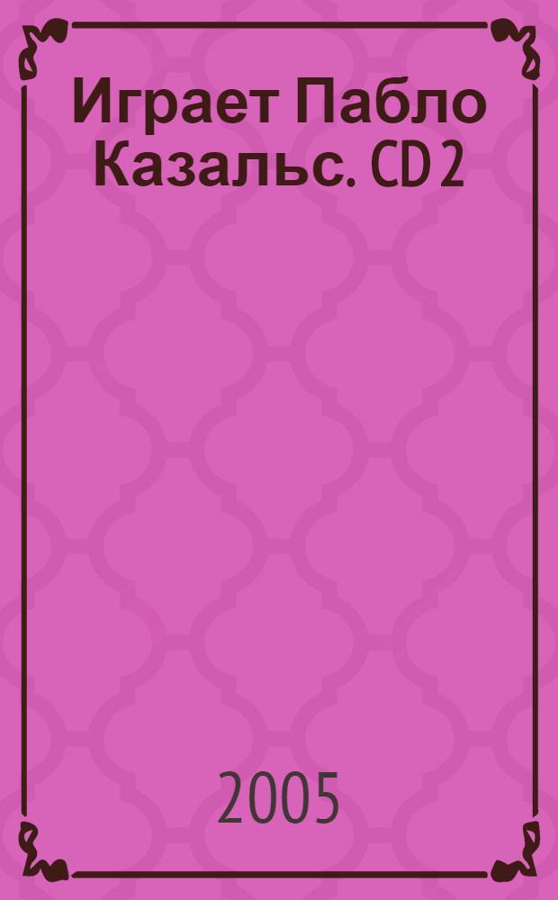 [Играет] Пабло Казальс. CD 2