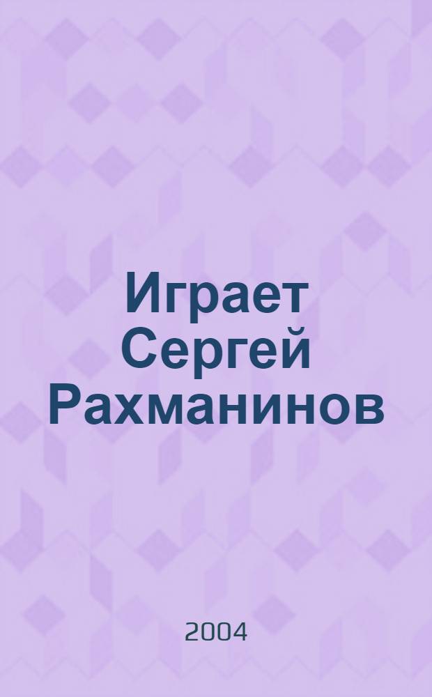[Играет] Сергей Рахманинов : полное собр. записей выступлений с 1919 по 1942 год. CD 2
