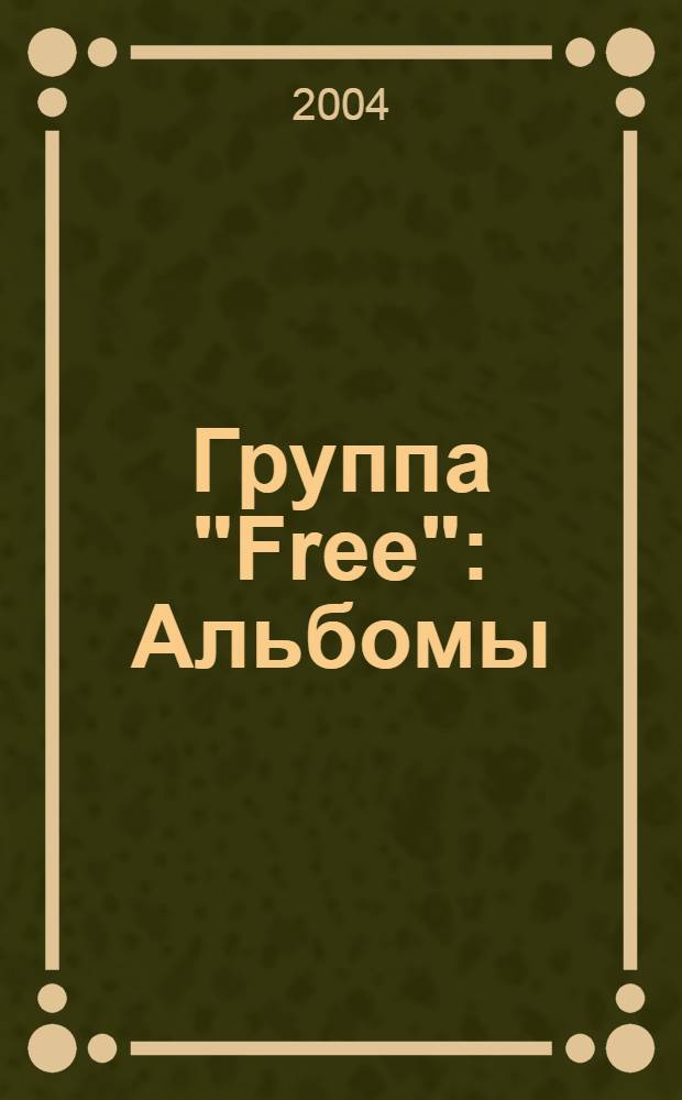[Группа] "Free" : Альбомы