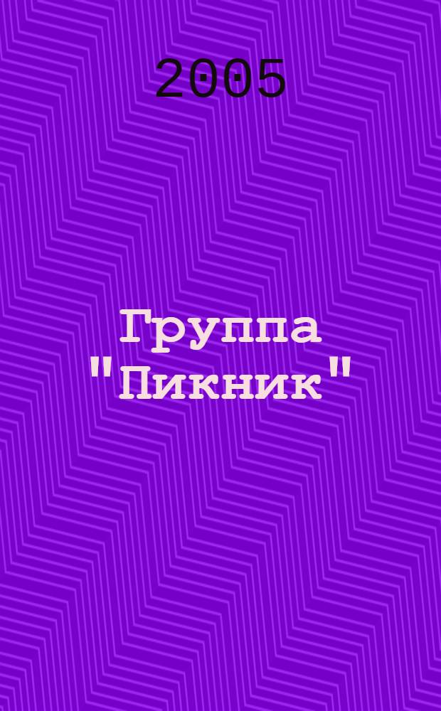 [Группа] "Пикник" : Альбомы. CD 1