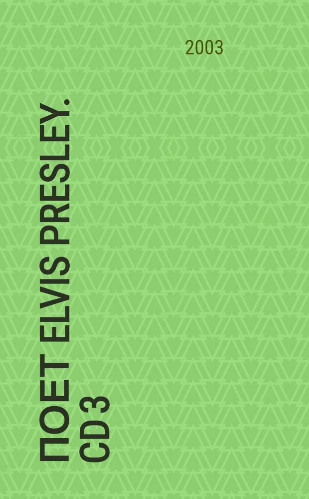 [Поет] Elvis Presley. CD 3