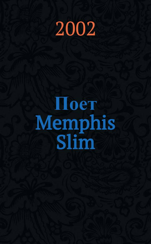 [Поет] Memphis Slim