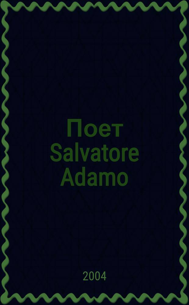 [Поет] Salvatore Adamo