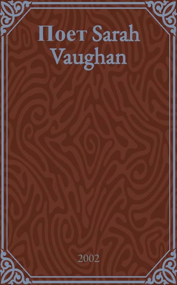 [Поет] Sarah Vaughan