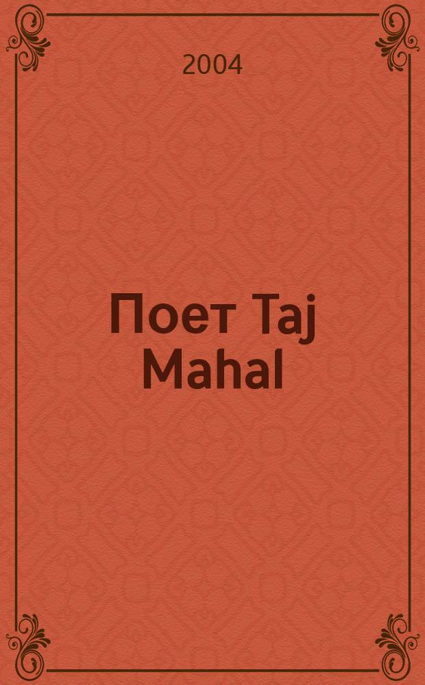 [Поет] Taj Mahal