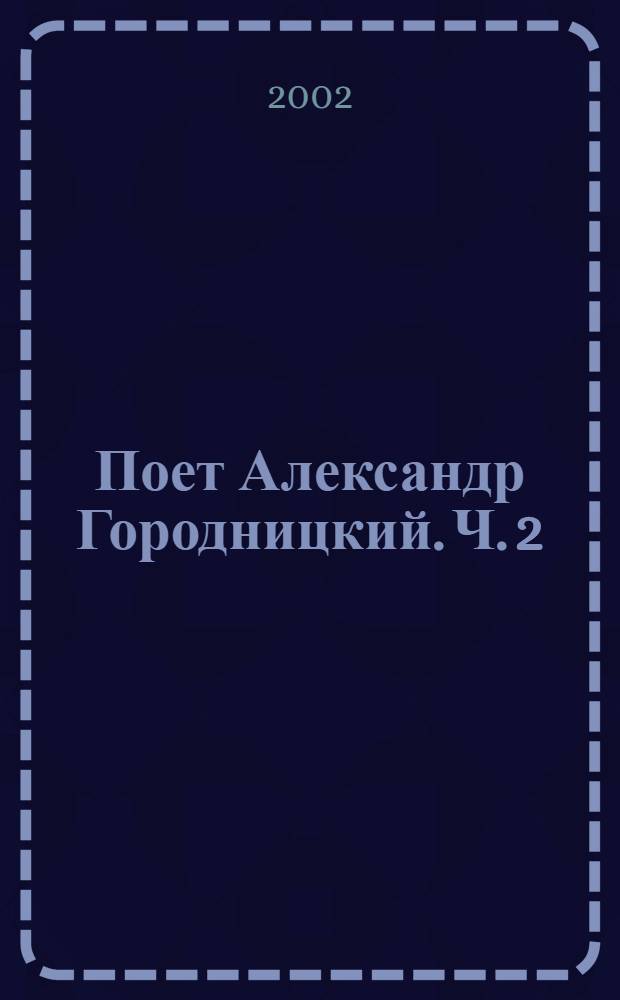 [Поет] Александр Городницкий. Ч. 2
