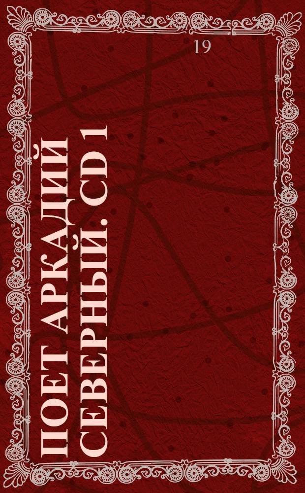 [Поет] Аркадий Северный. CD 1