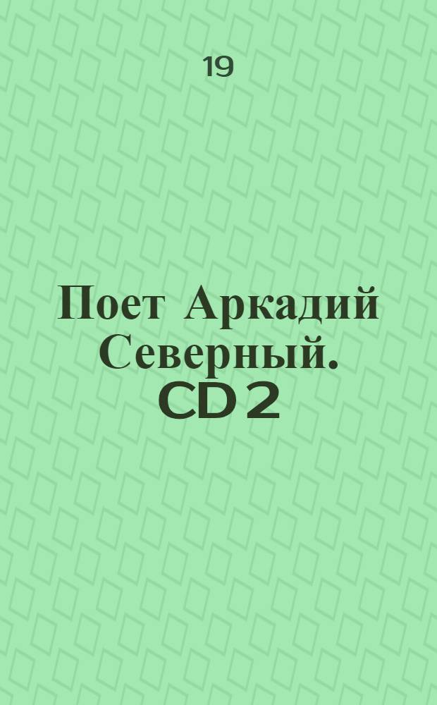 [Поет] Аркадий Северный. CD 2