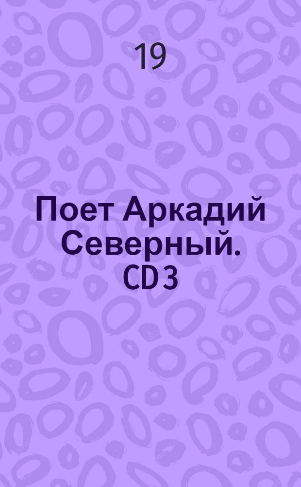 [Поет] Аркадий Северный. CD 3