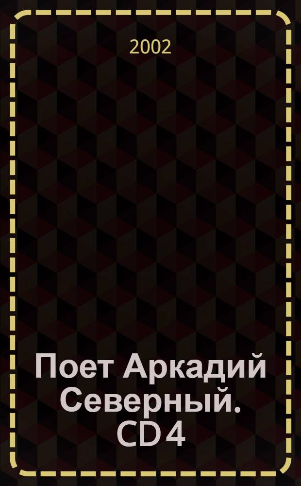 [Поет] Аркадий Северный. CD 4
