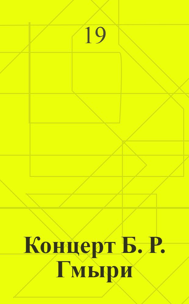 Концерт Б. Р. Гмыри