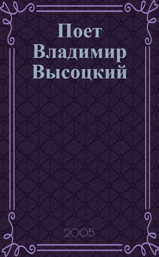 [Поет] Владимир Высоцкий : песни о..