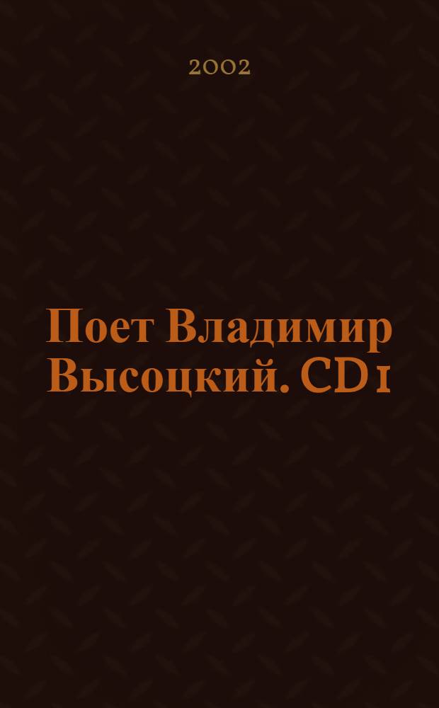 [Поет] Владимир Высоцкий. CD 1 : концерт. записи 1965 - 1970 гг