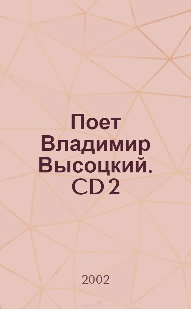 [Поет] Владимир Высоцкий. CD 2 : концерт. и студ. записи 1970 - 1977 гг