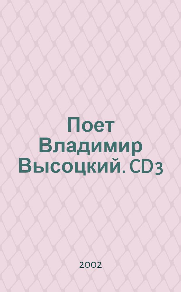[Поет] Владимир Высоцкий. CD 3 : концерт. и студ. записи 1975 -1979 гг