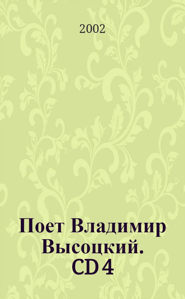 [Поет] Владимир Высоцкий. CD 4 : концерт. и студийные записи 1979-1980 гг