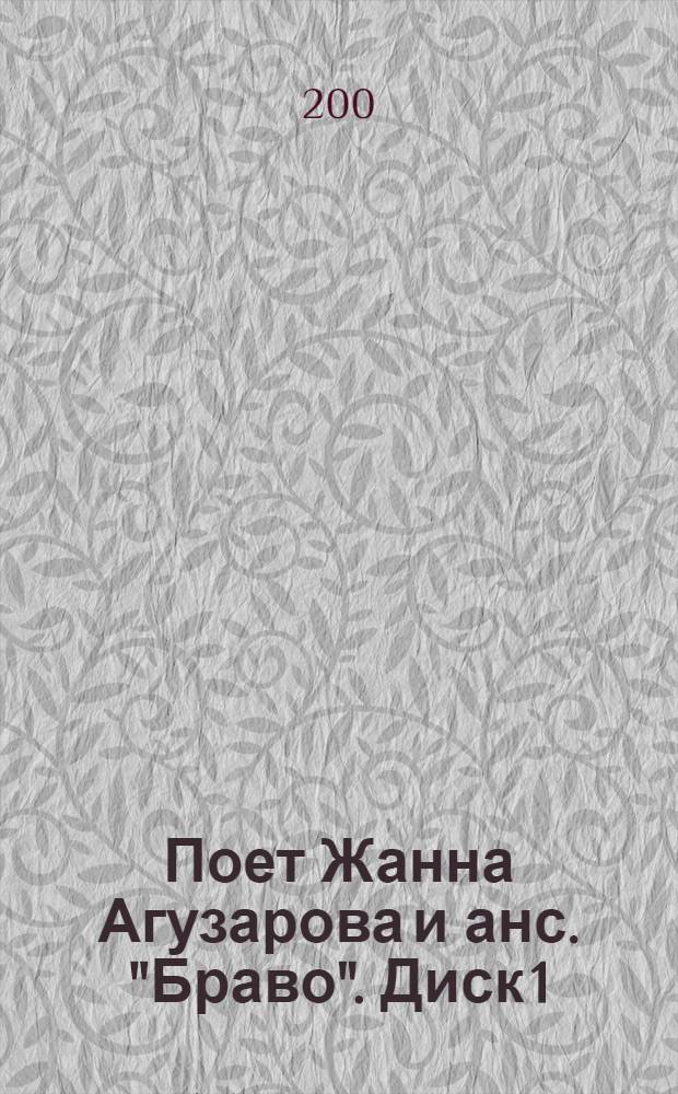 [Поет] Жанна Агузарова [и анс.] "Браво". Диск 1