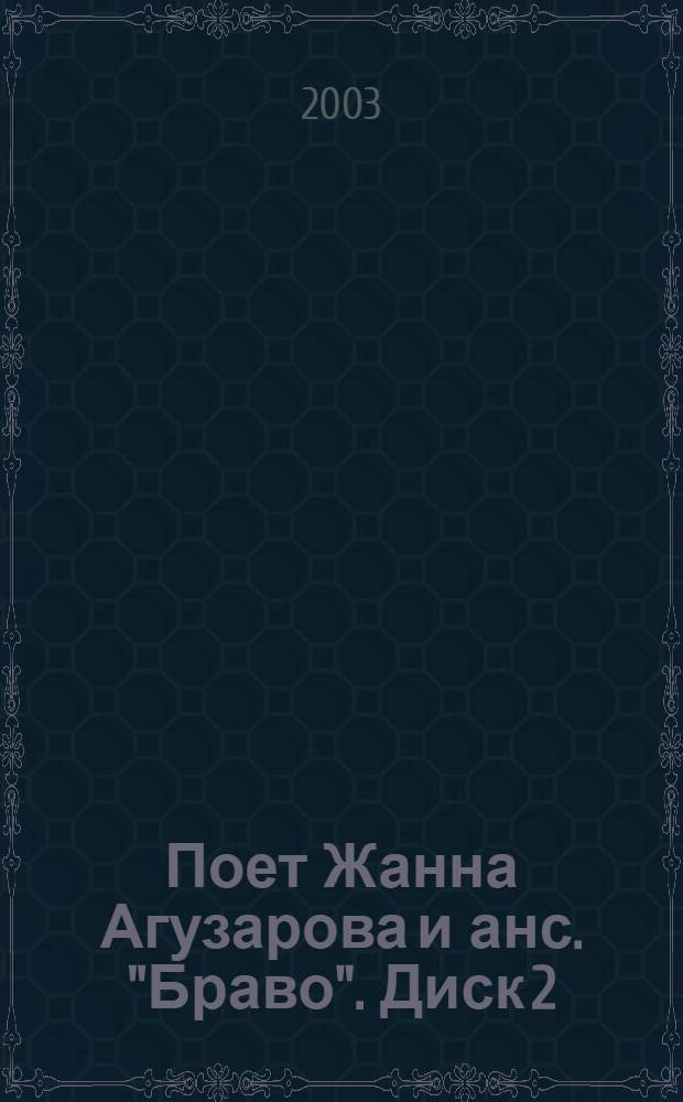 [Поет] Жанна Агузарова [и анс.] "Браво". Диск 2