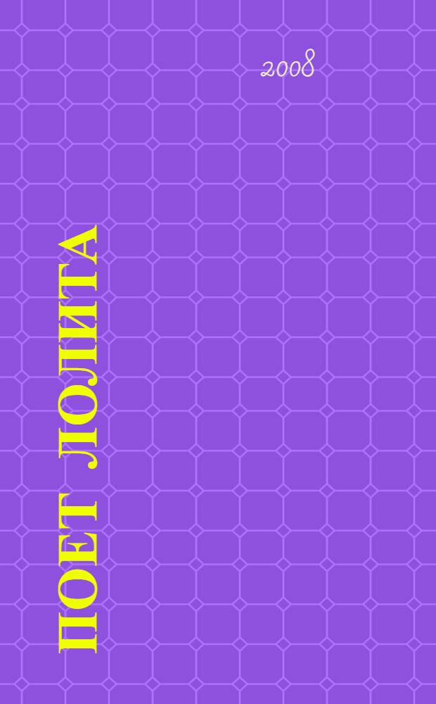 [Поет] Лолита