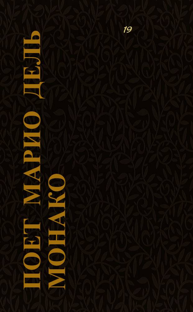 [Поет] Марио дель Монако