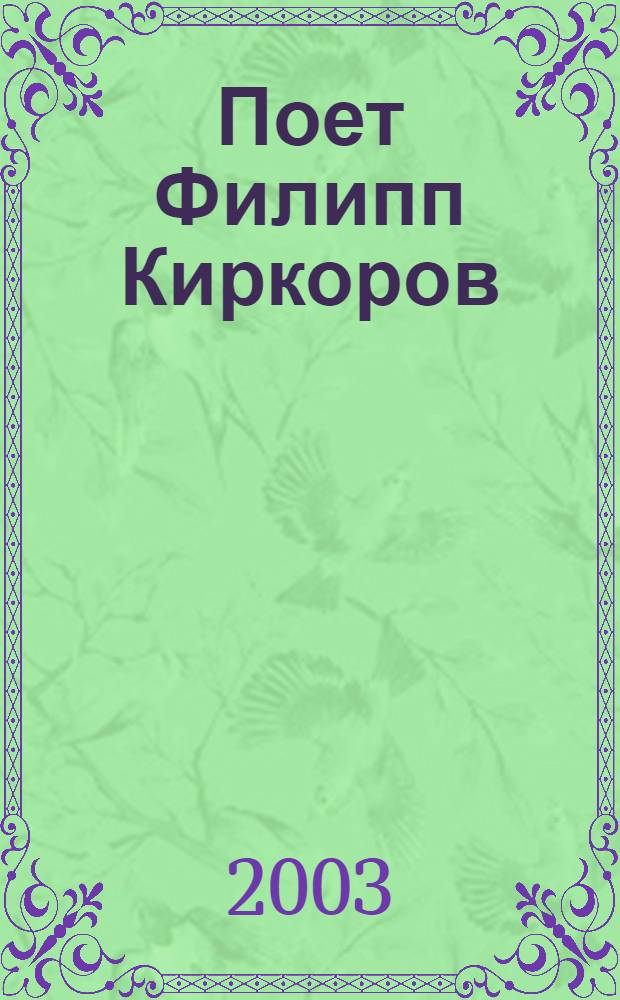 [Поет] Филипп Киркоров