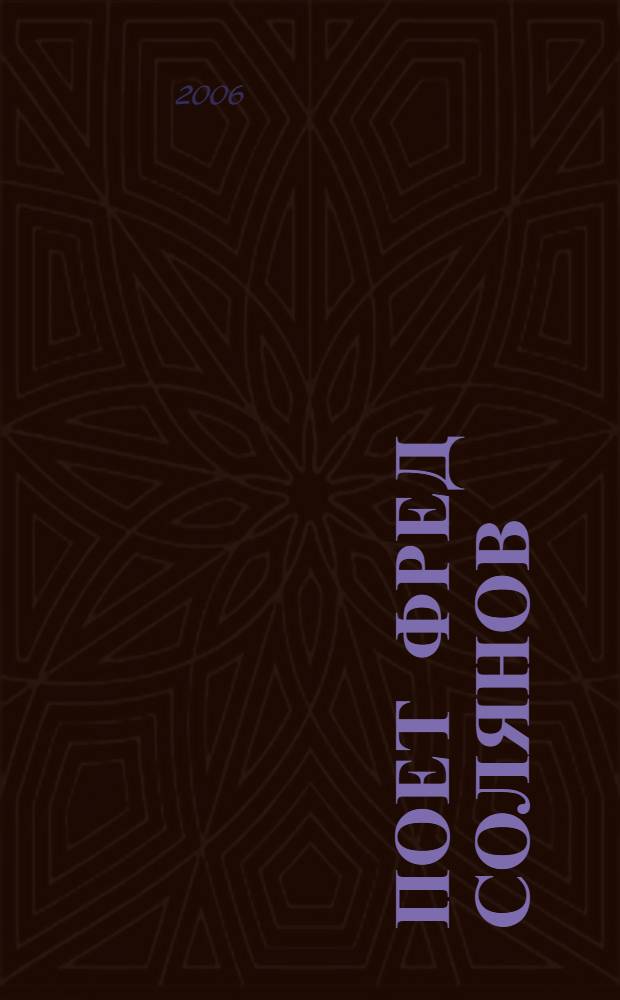 [Поет] Фред Солянов : записи 1962-1987гг