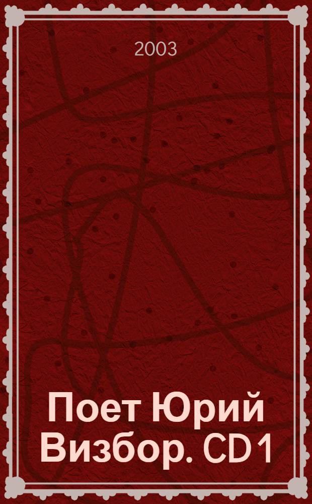[Поет] Юрий Визбор. CD 1