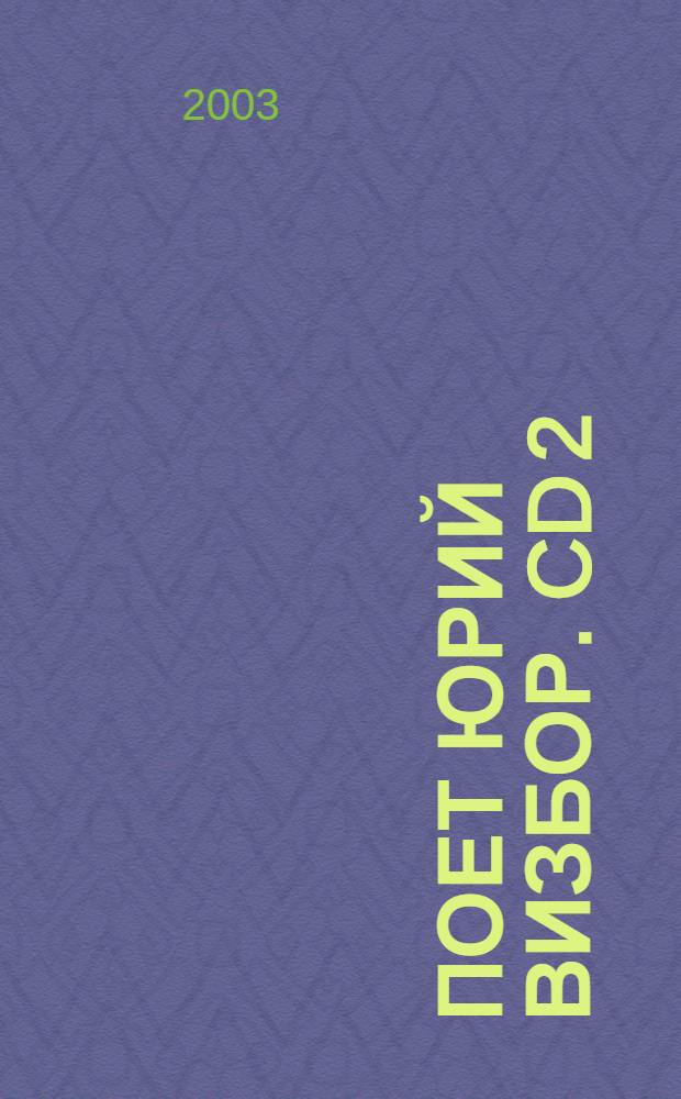 [Поет] Юрий Визбор. CD 2