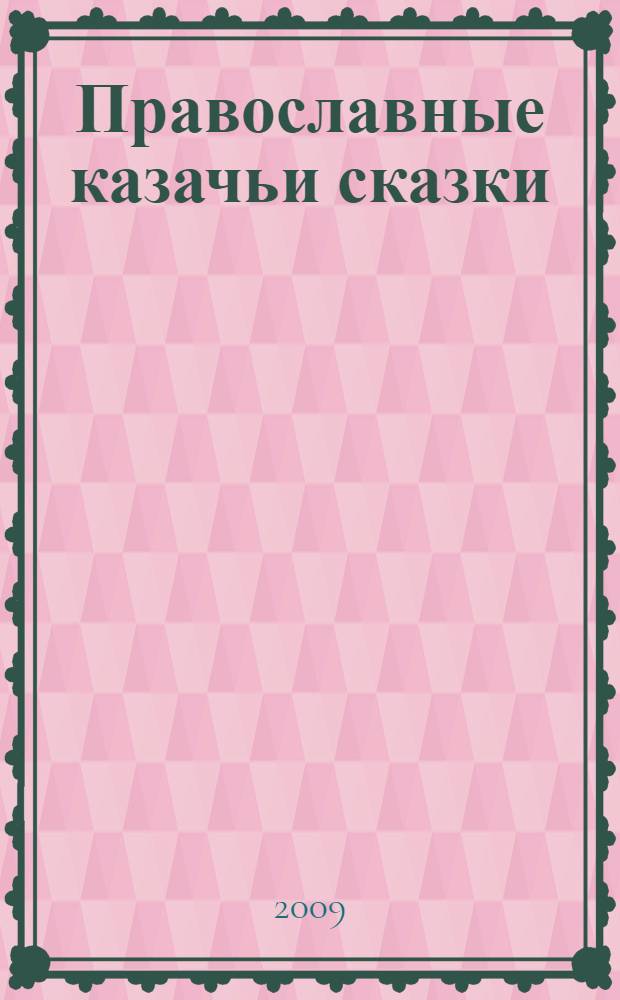 Православные казачьи сказки