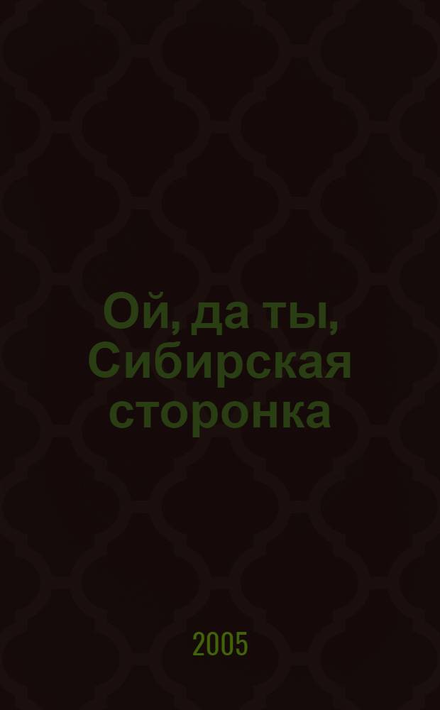 Ой, да ты, Сибирская сторонка