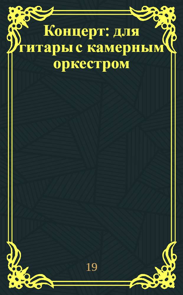 Концерт : для гитары с камерным оркестром: Соль маж.: соч. 1939 г. Сюита : Ля маж